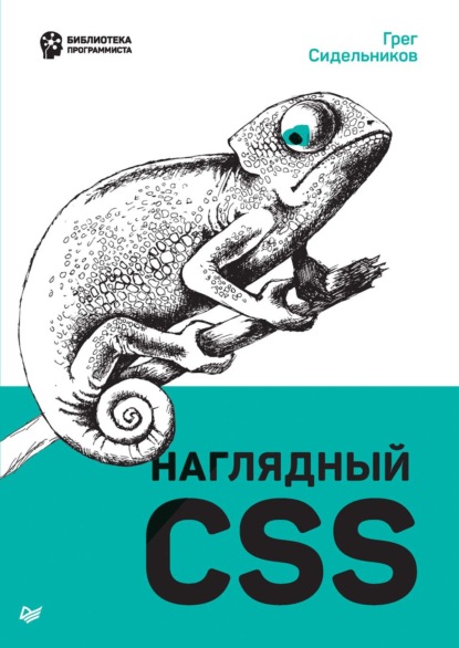 Наглядный CSS — Грег Сидельников