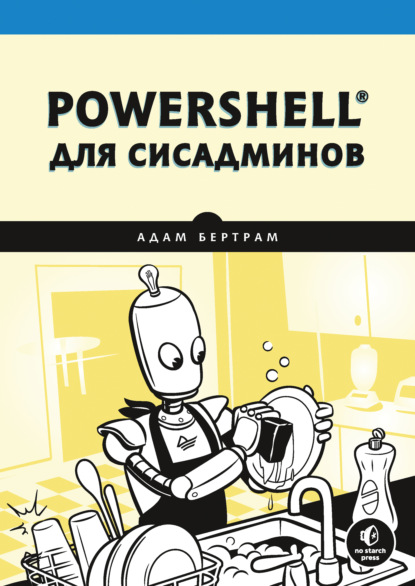 PowerShell для сисадминов — Адам Бертрам