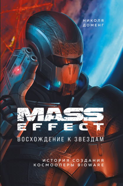 Mass Effect. Восхождение к звездам. История создания космооперы BioWare — Николя Доменг