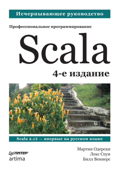 Scala. Профессиональное программирование — Мартин Одерски
