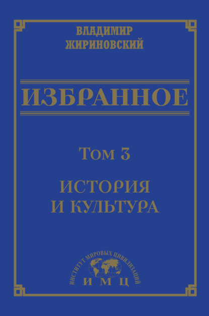 Избранное в 3 томах. Том 3: История и культура — В. В. Жириновский