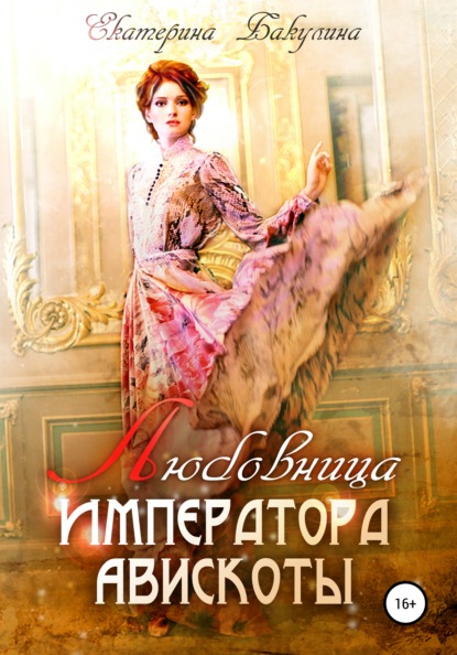 Любовница императора Авискоты — Екатерина Бакулина