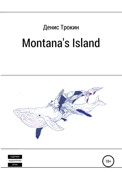 Montana's Island — Денис Михайлович Трокин