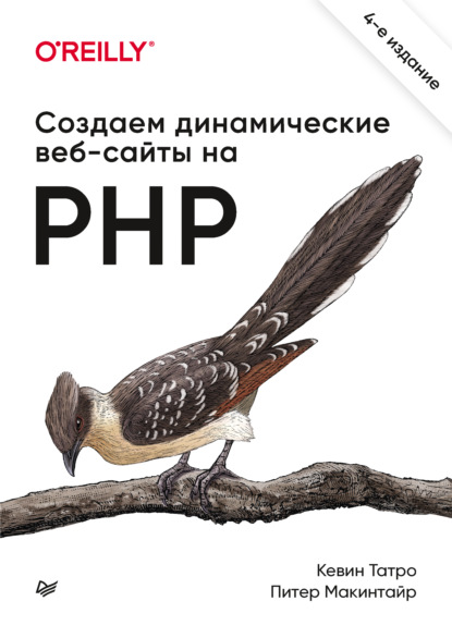 Создаем динамические веб-сайты на PHP — Кевин Татро