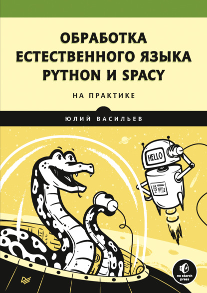Обработка естественного языка. Python и spaCy на практике — Юлий Васильев