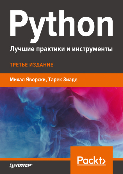 Python. Лучшие практики и инструменты — Тарек Зиаде