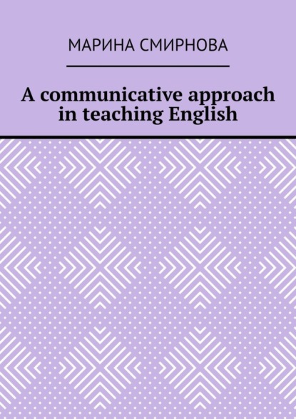 A communicative approach in teaching English — Марина Смирнова