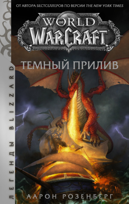 World of Warcraft. Темный прилив — Аарон Розенберг