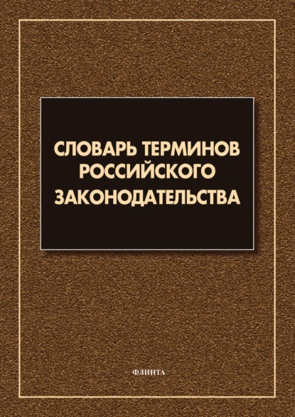 Словарь терминов российского законодательства. Более 6 000 терминов — Группа авторов