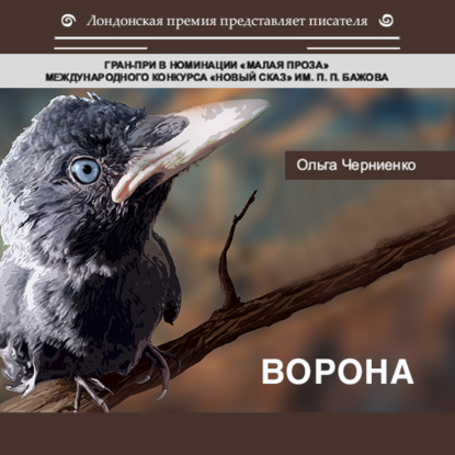 Ворона — Ольга Черниенко