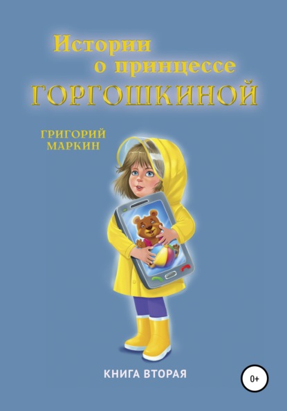 Истории о принцессе Горгошкиной. Книга вторая — Григорий Маркин