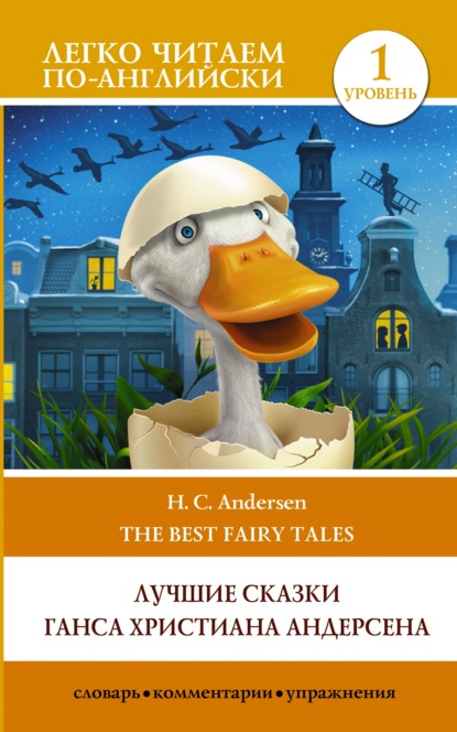 H. C. Andersen best fairy tales / Лучшие сказки Г.Х. Андерсена. Уровень 1 — Ганс Христиан Андерсен