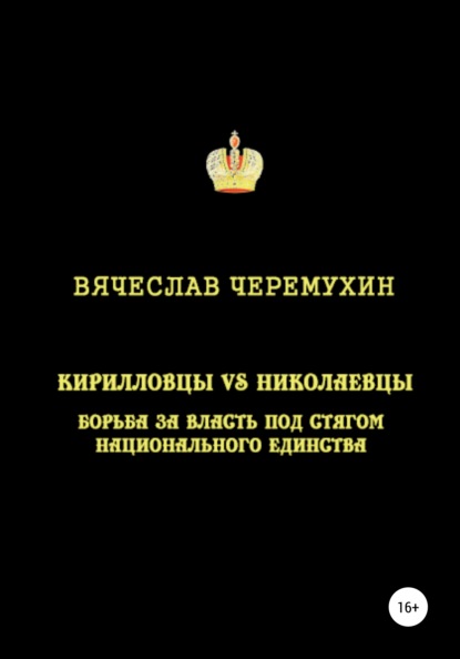 Кирилловцы vs николаевцы: борьба за власть под стягом национального единства — Вячеслав Черемухин