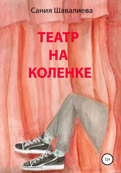 Театр на коленке — Сания Шавалиева