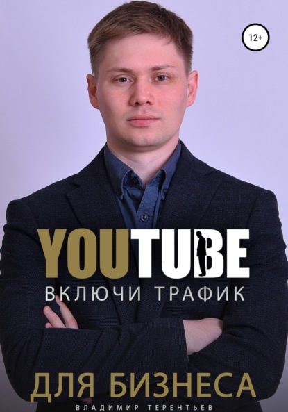 Включи Youtube Трафик Для Бизнеса — Владимир Сергеевич Терентьев