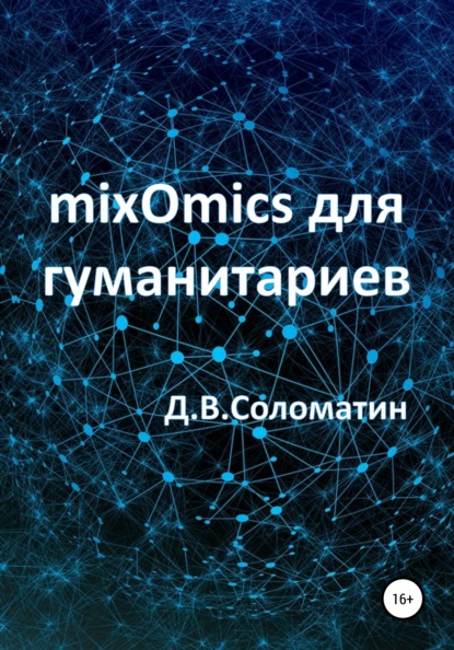 mixOmics для гуманитариев — Денис Владимирович Соломатин