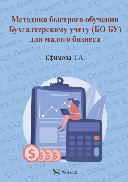 Методика быстрого обучения Бухгалтерскому учету (БО БУ) для малого бизнеса — Т. А. Ефимова