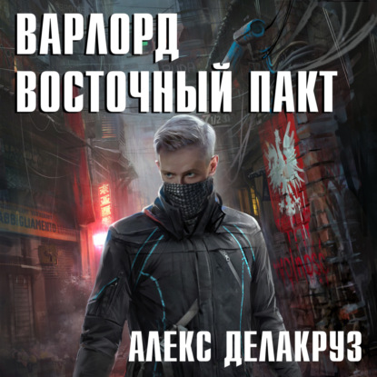 Варлорд. Восточный пакт — Алекс Делакруз