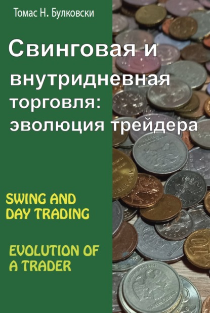 Свинговая и внутридневная торговля: эволюция трейдера — Томас Н. Булковский
