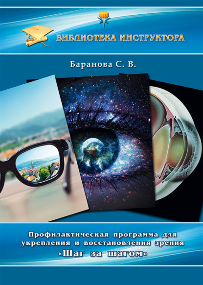 Профилактическая программа для укрепления и восстановления зрения «Шаг за шагом» — Светлана Баранова