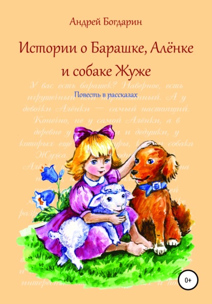 Истории о Барашке, Алёнке и собаке Жуже — Андрей Богдарин
