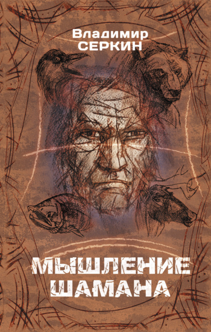 Мышление шамана — Владимир Серкин