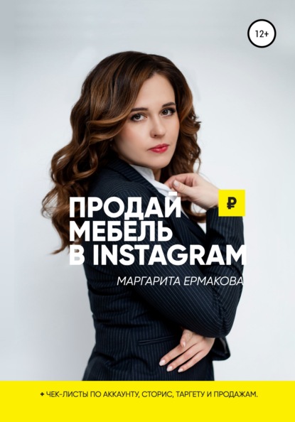 Продай мебель в Instagram — Маргарита Сергеевна Ермакова