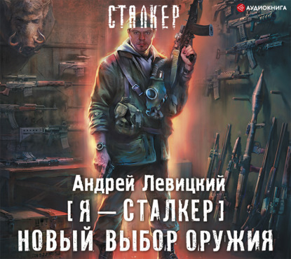 Новый выбор оружия — Андрей Левицкий