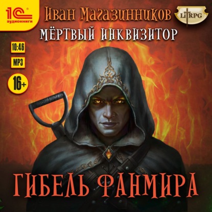 Мертвый инквизитор 5. Гибель Фанмира — Иван Магазинников