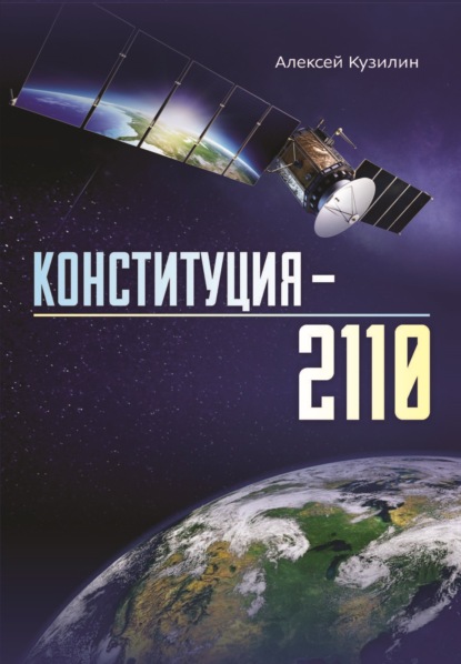 Конституция-2110 — Алексей Кузилин