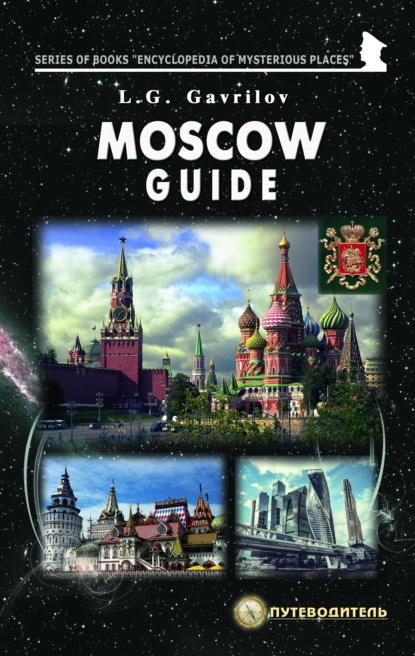 Moscow guide — Леонид Гаврилов