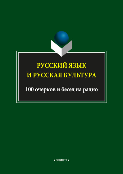 Русский язык и русская культура. 100 очерков и бесед на радио — Л. А. Глинкина