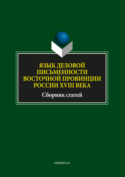 Язык деловой письменности восточной провинции России XVIII века — Л. А. Глинкина