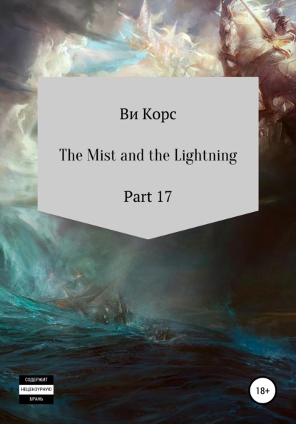 The Mist and the Lightning. Part 17 — Ви Корс