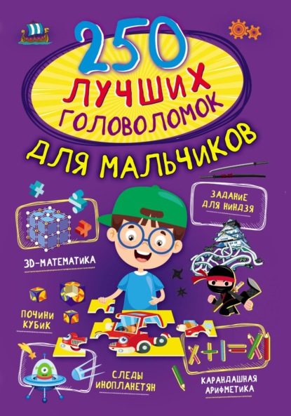 250 лучших головоломок для мальчиков — А. Г. Мерников