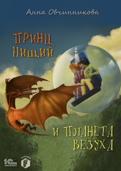 Принц, нищий и планета Везуха — Анна Овчинникова