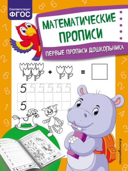 Математические прописи — Ольга Александрова