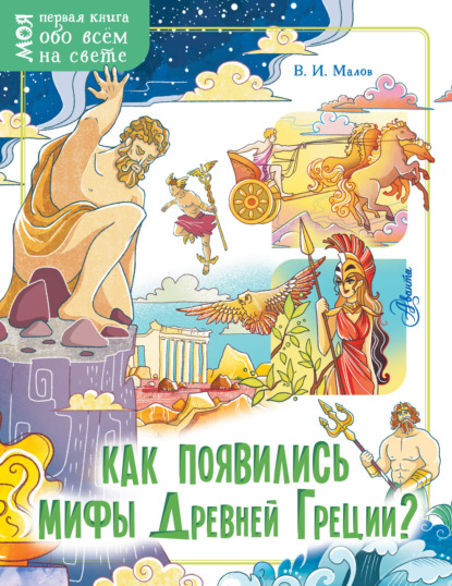 Как появились мифы Древней Греции? — Владимир Малов