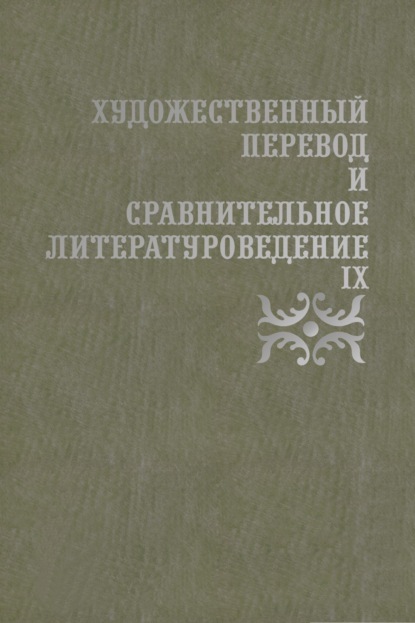 Художественный перевод и сравнительное литературоведение. IX — Д. Н. Жаткин