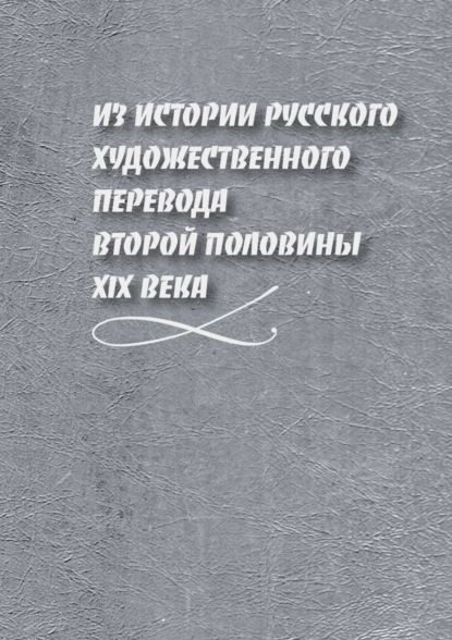 Из истории русского художественного перевода второй половины XIX века — Д. Н. Жаткин