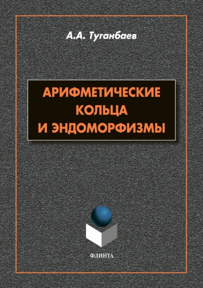 Арифметические кольца и эндоморфизмы — А. А. Туганбаев