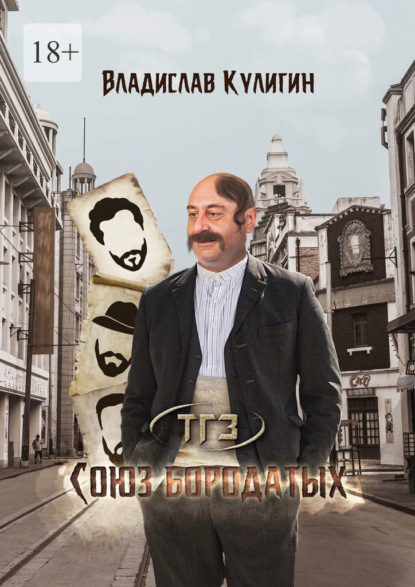 Союз бородатых — Владислав Кулигин