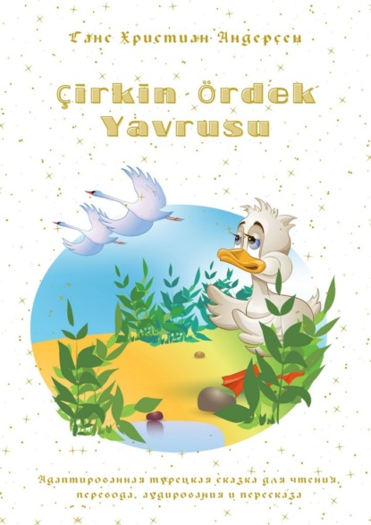 ?irkin ?rdek Yavrusu. Адаптированная турецкая сказка для чтения, перевода, аудирования и пересказа — Ганс Христиан Андерсен