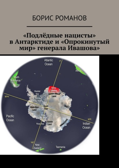 «Подлёдные нацисты» в Антарктиде и «Опрокинутый мир» генерала Ивашова — Борис Романов