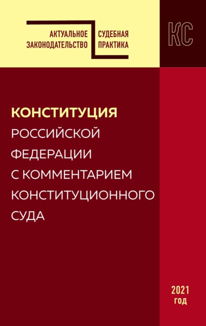 Конституция Российской Федерации с комментарием Конституционного суда. Редакция 2021 года — Группа авторов