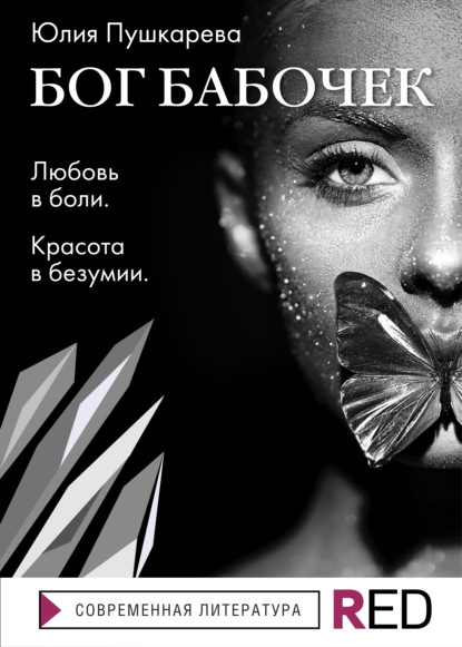 Бог бабочек — Юлия Пушкарева