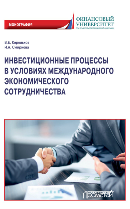 Инвестиционные процессы в условиях международного экономического сотрудничества — В. Е. Корольков