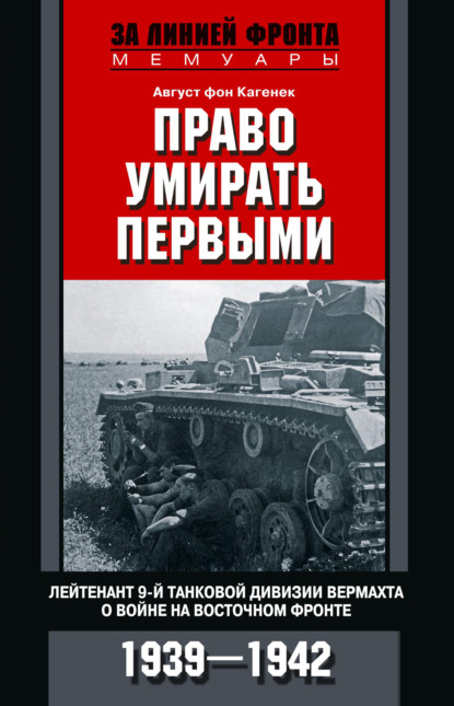 Право умирать первыми. Лейтенант 9-й танковой дивизии вермахта о войне на Восточном фронте. 1939–1942 — Август фон Кагенек