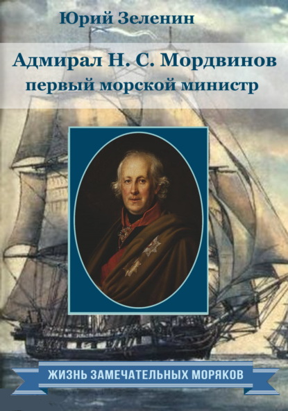 Адмирал Н.С. Мордвинов – первый морской министр — Юрий Зеленин