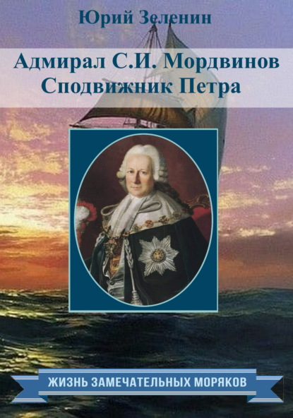 Адмирал С.И. Мордвинов. Сподвижник Петра — Юрий Зеленин